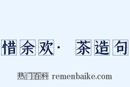 惜余欢·茶造句是什么意思的图片